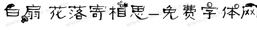 白扇 花落寄相思字体转换